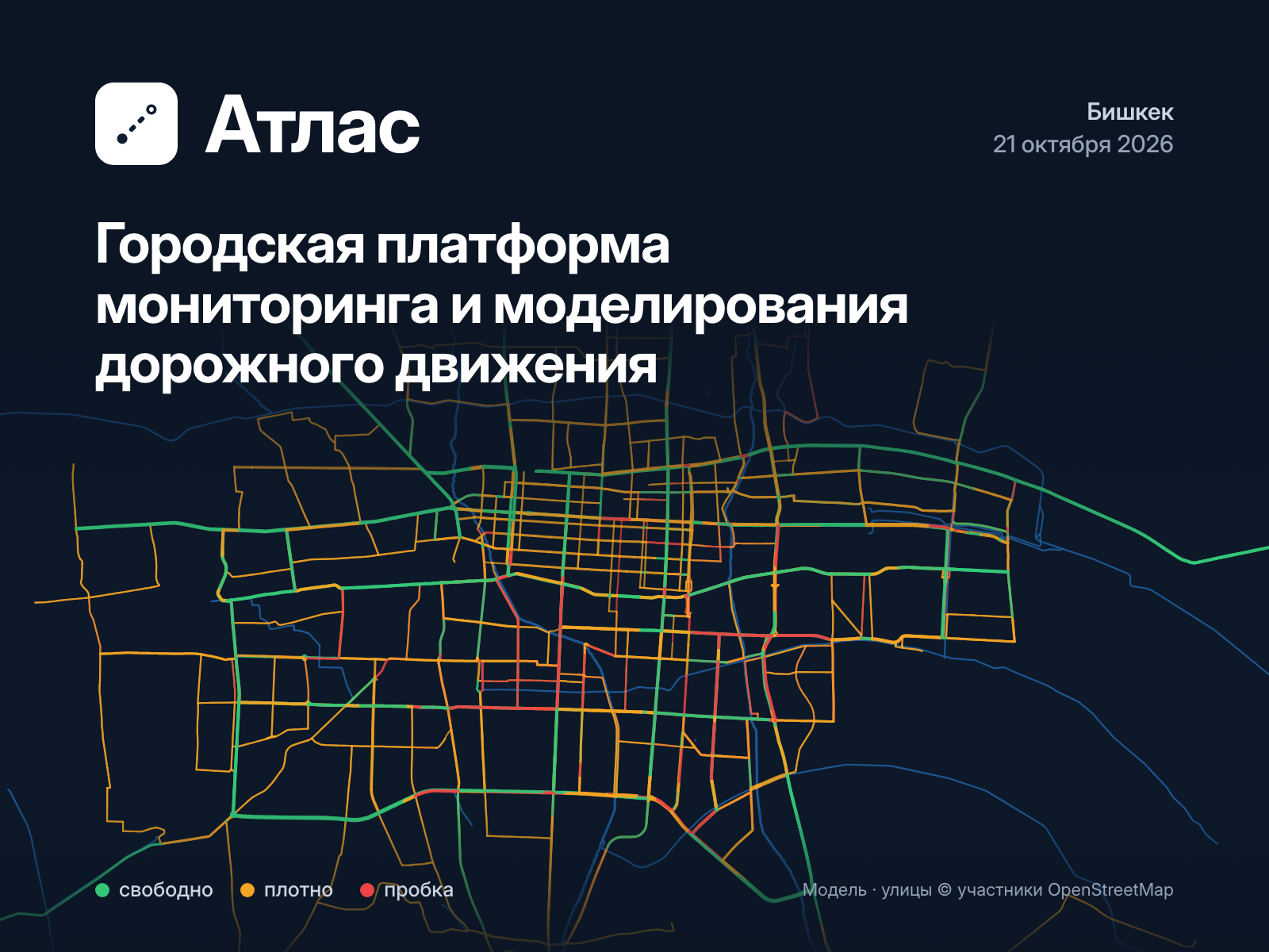 Атлас — городская платформа мониторинга и моделирования дорожного движения